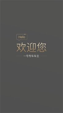 一号专车司机端 - 吾爱软件库